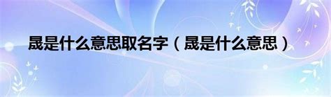 子晟意思|「子晟」这个名字好吗